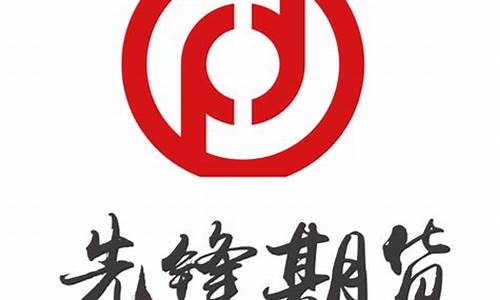 先锋期货直播间官网首页(先锋期货官网)_https://www.luoxuangg888.com_深交所_第1张