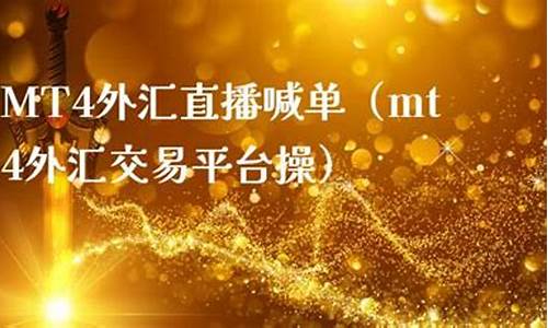 mt4外汇直播间(外汇mt4app)_https://www.luoxuangg888.com_科创板_第1张
