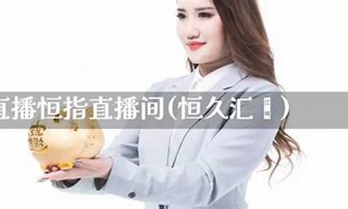 恒指直播间(恒指直播间一期货喊单直播问)_https://www.luoxuangg888.com_上交所_第1张