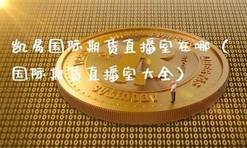 期货在线直播室在哪(国际期货直播室)_https://www.luoxuangg888.com_科创板_第1张