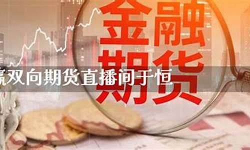 恒华期货直播间在哪(恒华期货直播间在哪看)_https://www.luoxuangg888.com_创业板_第1张