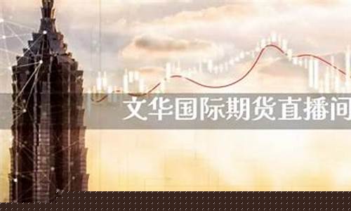 先富财经直播间期货(期货直播间第一财经)_https://www.luoxuangg888.com_上交所_第1张