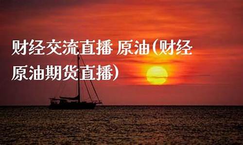 巨人财经原油直播(巨星原油期货直播间)_https://www.luoxuangg888.com_创业板_第1张
