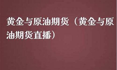 原油与期货直播(原油与期货直播哪个好)_https://www.luoxuangg888.com_创业板_第1张