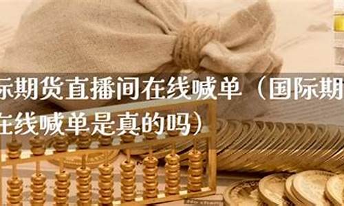 期货直播招商是真的吗还是假的_https://www.luoxuangg888.com_上交所_第1张