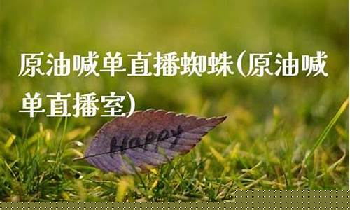 原油喊单直播蜘蛛财经_https://www.luoxuangg888.com_创业板_第1张