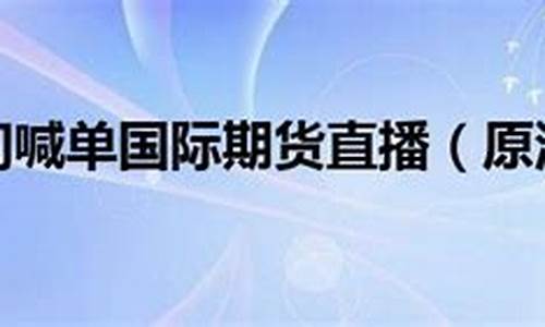 国际原油喊单直播间(国际原油黄金喊单直播间)_https://www.luoxuangg888.com_深交所_第1张