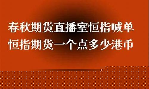 春秋直播室期货(春秋金融期货直播间)_https://www.luoxuangg888.com_深交所_第1张