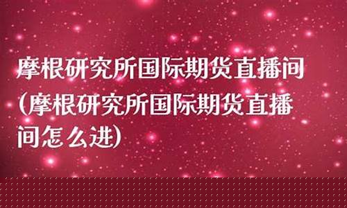 外汇期货直播间怎么进_https://www.luoxuangg888.com_北交所_第1张