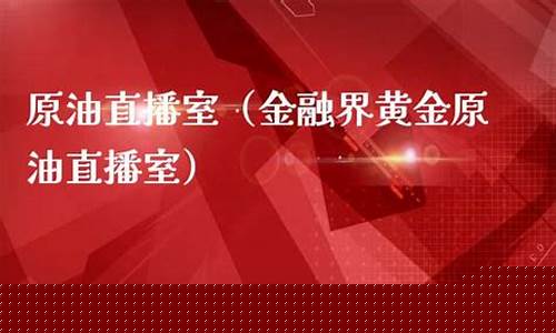 功夫金融原油直播室(我想看功夫财经)_https://www.luoxuangg888.com_上交所_第1张