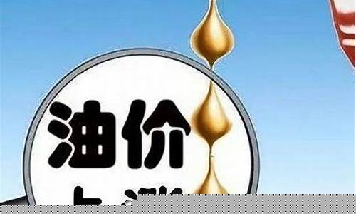 国际原油涨价搞笑视频直播(国际原油涨我也涨)_https://www.luoxuangg888.com_北交所_第1张