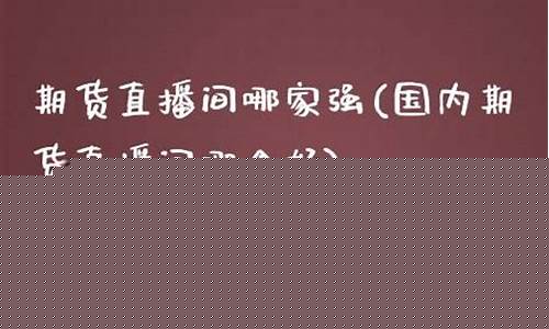 强哥期货直播平台下载手机版_https://www.luoxuangg888.com_科创板_第1张