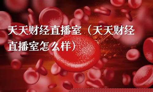天天财经直播室天天财经(天天财经官方网站)_https://www.luoxuangg888.com_科创板_第1张