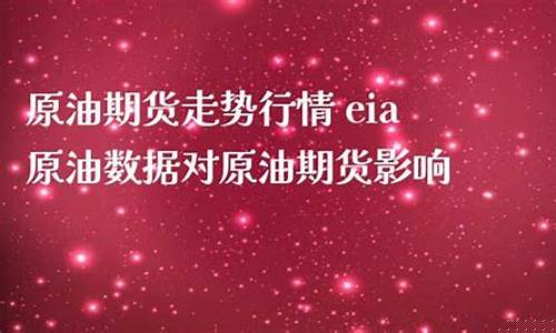 eia原油走势直播分析(eia原油库存数据近期分析)_https://www.luoxuangg888.com_深交所_第1张