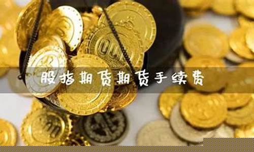 国际股指期货直播平(国际股指期货平台有几家)_https://www.luoxuangg888.com_上交所_第1张