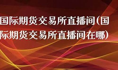 巴克莱期货直播间在哪(巴克莱官网)_https://www.luoxuangg888.com_上交所_第1张