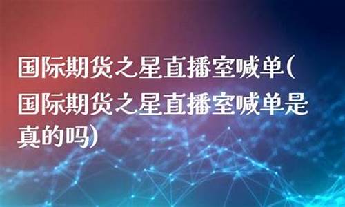北斗国际期货之星直播(北斗期权股6月份上市)_https://www.luoxuangg888.com_科创板_第1张