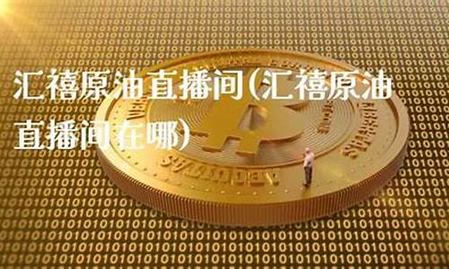 原油直播间在(哪儿可以看原油直播间)_https://www.luoxuangg888.com_创业板_第1张