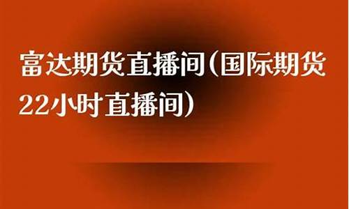 富达 期货直播间(富达投资直播平台)_https://www.luoxuangg888.com_上交所_第1张