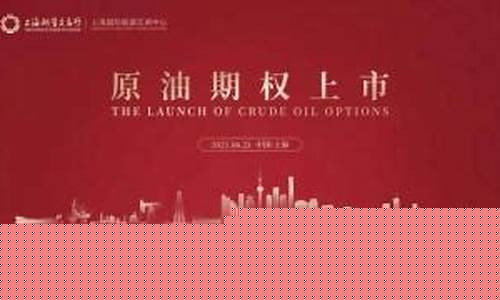 原油期权上市仪式视频直播(原油期权手续费一手要多少)_https://www.luoxuangg888.com_上交所_第1张