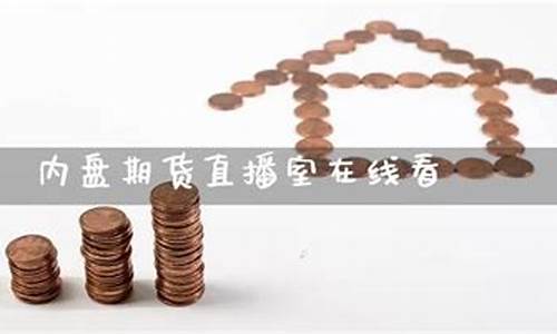 内盘期货在线直播教学(内盘期货直播室)_https://www.luoxuangg888.com_创业板_第1张