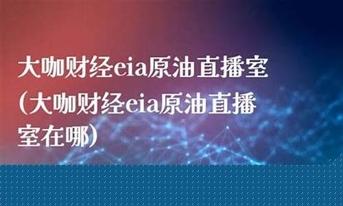 eia原油直播室22(今晚EIA原油)_https://www.luoxuangg888.com_上交所_第1张