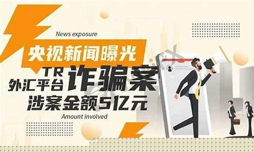 央视直播外汇诈骗案件(山西晋城外汇诈骗案件)_https://www.luoxuangg888.com_深交所_第1张