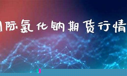 国际期货钠指直播(纳指原油黄金期货直播)_https://www.luoxuangg888.com_上交所_第1张
