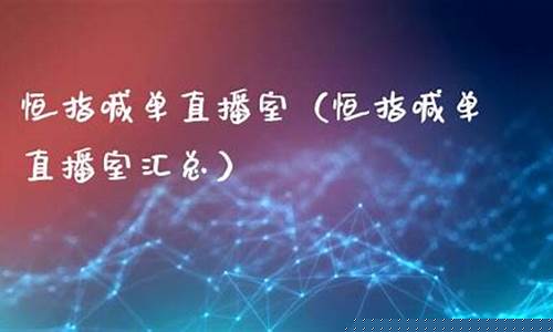 恒指单直播室(恒指喊单直播室搜熔汇资讯)_https://www.luoxuangg888.com_创业板_第1张