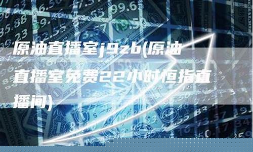 原油直播室一刀老师(原油直播室手机版)_https://www.luoxuangg888.com_上交所_第1张