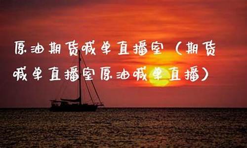 原油直播室喊单大连(原油直播回放视频)_https://www.luoxuangg888.com_深交所_第1张