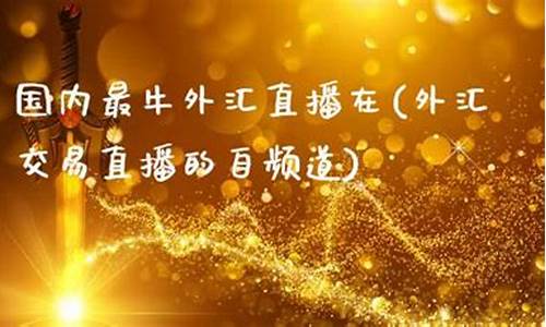 国内最大的外汇直播论坛(外汇交易直播一般在那个地方)_https://www.luoxuangg888.com_科创板_第1张