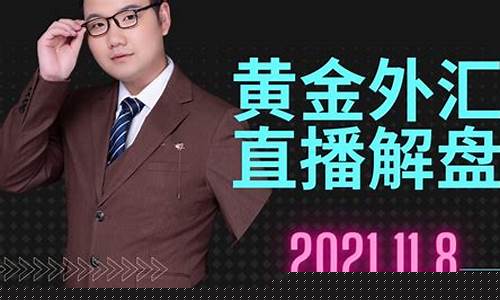 外汇黄金交易直播解盘(外汇黄金交易直播解盘视频)_https://www.luoxuangg888.com_科创板_第1张