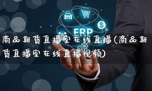 大连商品期货直播室地址(大连商品期货交易所正规吗)_https://www.luoxuangg888.com_深交所_第1张
