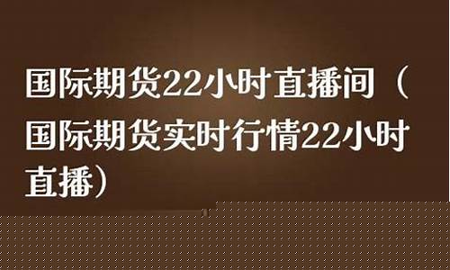 eia国际期货22小时直播间(22小时国际期货直播室)_https://www.luoxuangg888.com_科创板_第1张