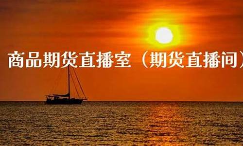 无锡期货直播室(人气最旺的期货直播室)_https://www.luoxuangg888.com_科创板_第1张