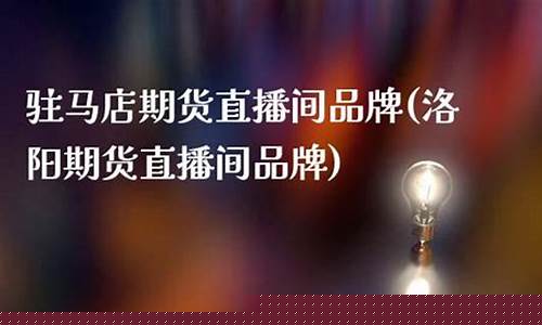江西期货直播间品牌(江西期货公司哪家是正规的)_https://www.luoxuangg888.com_上交所_第1张