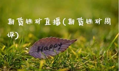期货孙行者直播间铁矿石_https://www.luoxuangg888.com_北交所_第1张