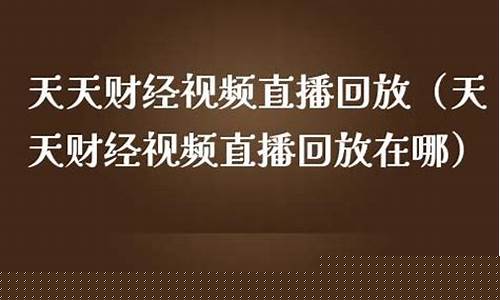 天天财经直播原油app(天天财经手机版下载)_https://www.luoxuangg888.com_上交所_第1张