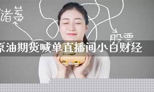 小白期货直播间在线直播(小白炒外汇的微博)_https://www.luoxuangg888.com_上交所_第1张