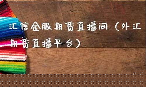 信管家外汇期货直播间_https://www.luoxuangg888.com_上交所_第1张