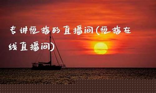 恒指直播间素青老师(卧龙老师恒指喊单直播间)_https://www.luoxuangg888.com_创业板_第1张