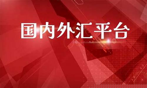 国内外汇直播室排名(外汇直播间)_https://www.luoxuangg888.com_深交所_第1张