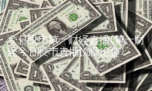 今日股市一财经直播(今日股市直播间在线直播第一财经)_https://www.luoxuangg888.com_创业板_第1张
