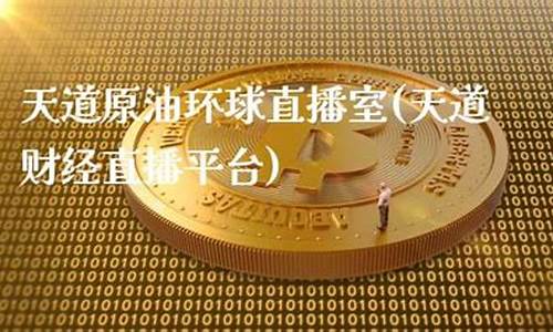 原油财经直播平台(原油财经网)_https://www.luoxuangg888.com_北交所_第1张