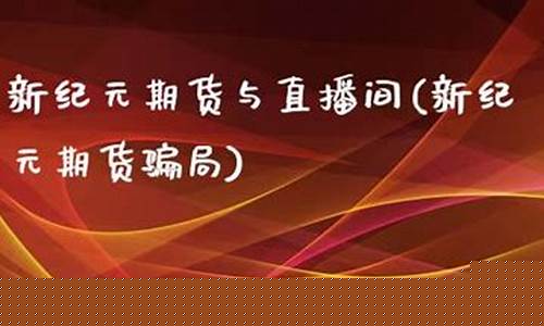 新纪元期货带单直播课老师_https://www.luoxuangg888.com_北交所_第1张