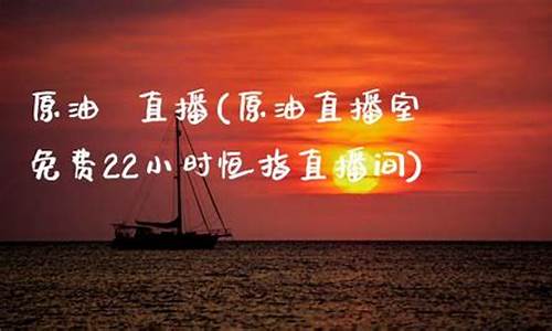 国际原油免费直播间(第一财经黄金原油直播间)_https://www.luoxuangg888.com_上交所_第1张